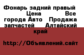 Фонарь задний правый BMW 520  › Цена ­ 3 000 - Все города Авто » Продажа запчастей   . Алтайский край